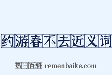 约游春不去近义词是什么意思的图片